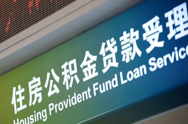 邳州离职后住房公积金提取条件（离职了住房公积金提取条件）
