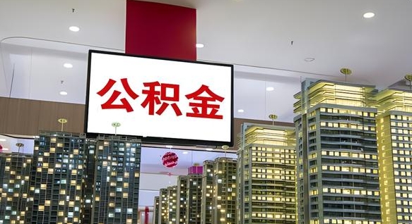 邳州公积金封存提取（公积金封存提取条件）